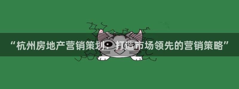 必赢平台官方下载：“杭州房地产